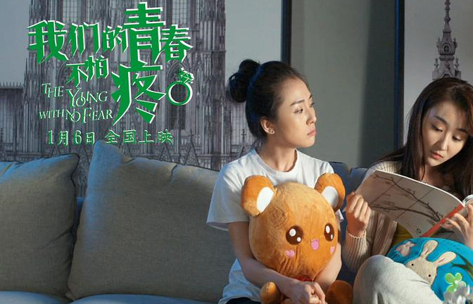 院线电影《我们的青春不怕疼》(图1)